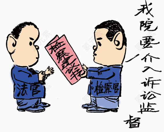 法治漫画法官检察院