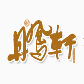 鹏轩艺术字毛笔字黄色