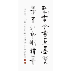 毛笔字字画