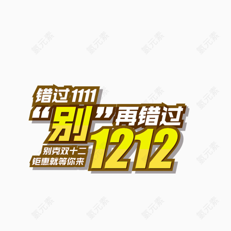 1212钜惠等你来