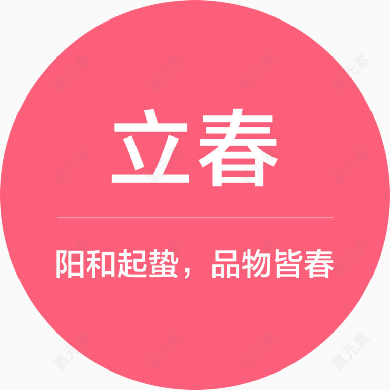 立春图标logo