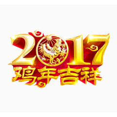 2017鸡年吉祥喜庆艺术字