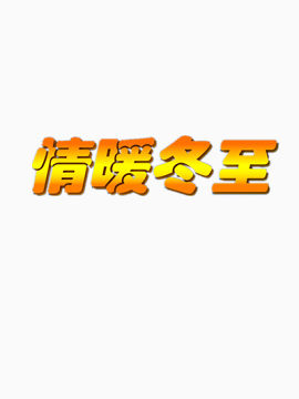 情暖冬至黄色艺术字