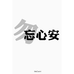 艺术字体