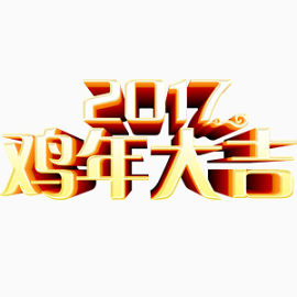 鸡年大吉艺术字