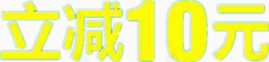 立减10元字样