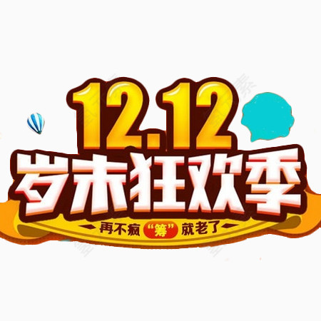 1212岁末狂欢素材