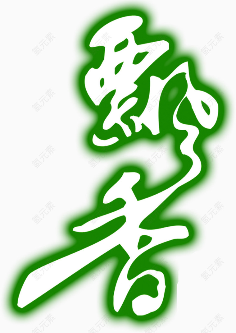 飘香艺术字