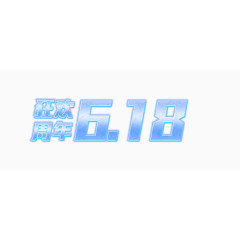 618字体设计