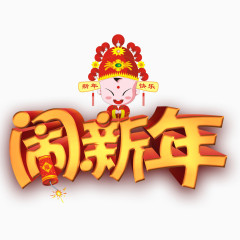 福娃闹新年