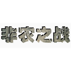 非农之战破裂艺术字