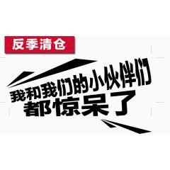 反季清仓文字