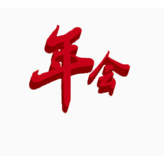 红色年会艺术字