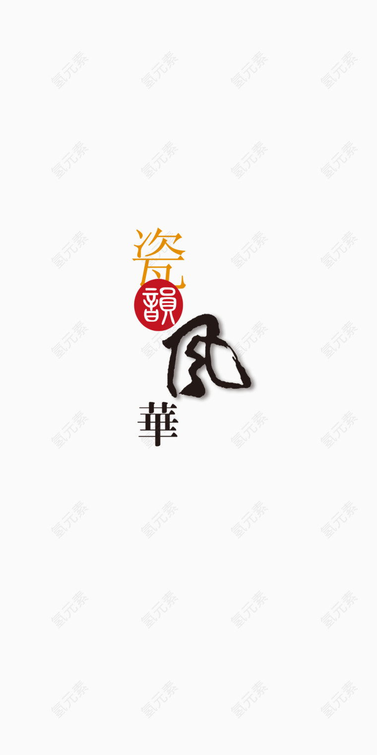 多元素艺术字