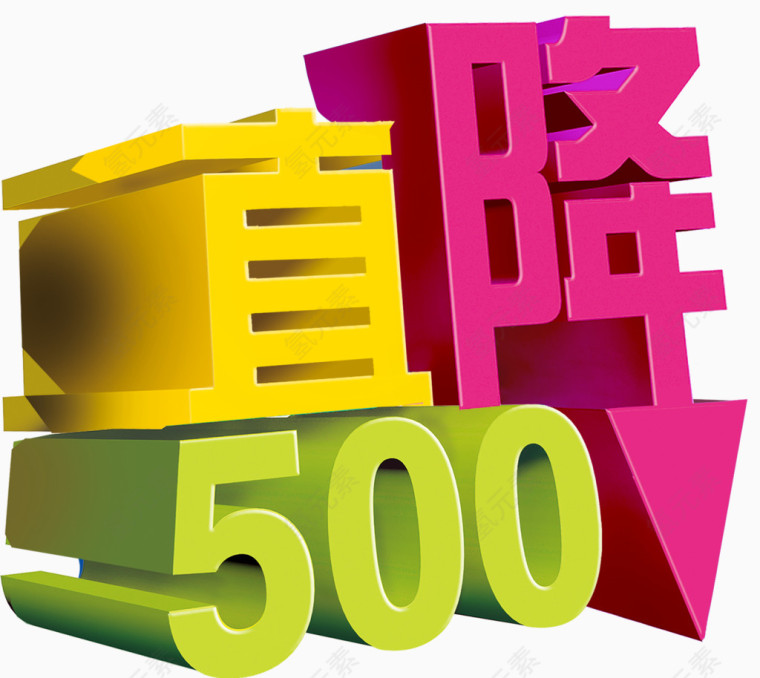 直降500艺术字高清免抠素材