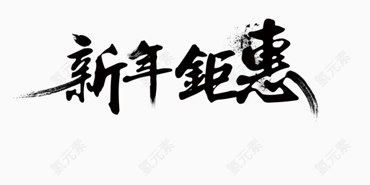 艺术字体