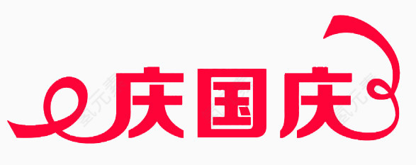 庆国庆艺术字