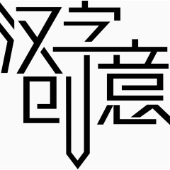 汉字创意字体矢量图