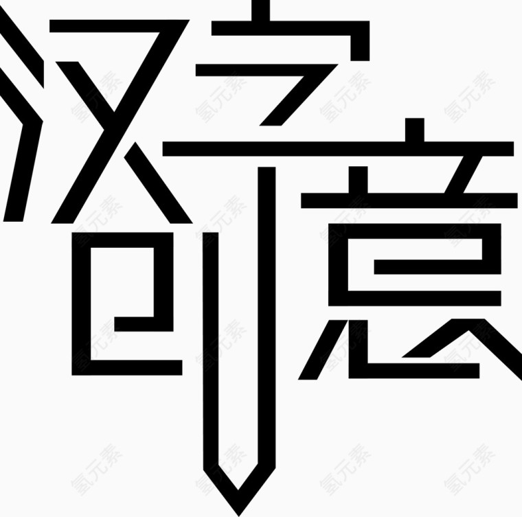 汉字创意字体矢量图