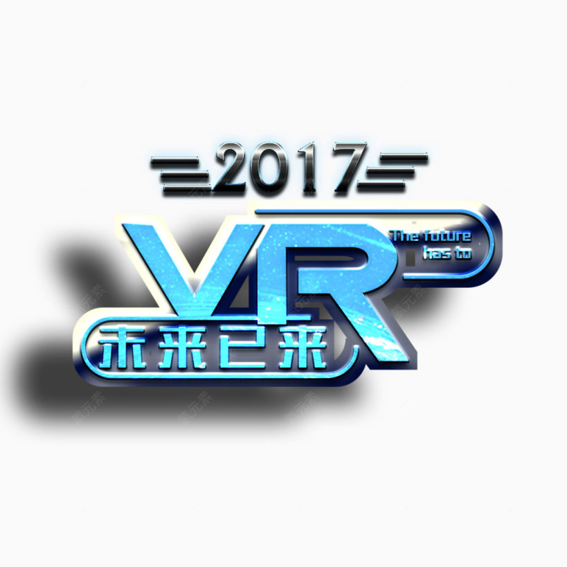 2017VR未来已来艺术字下载