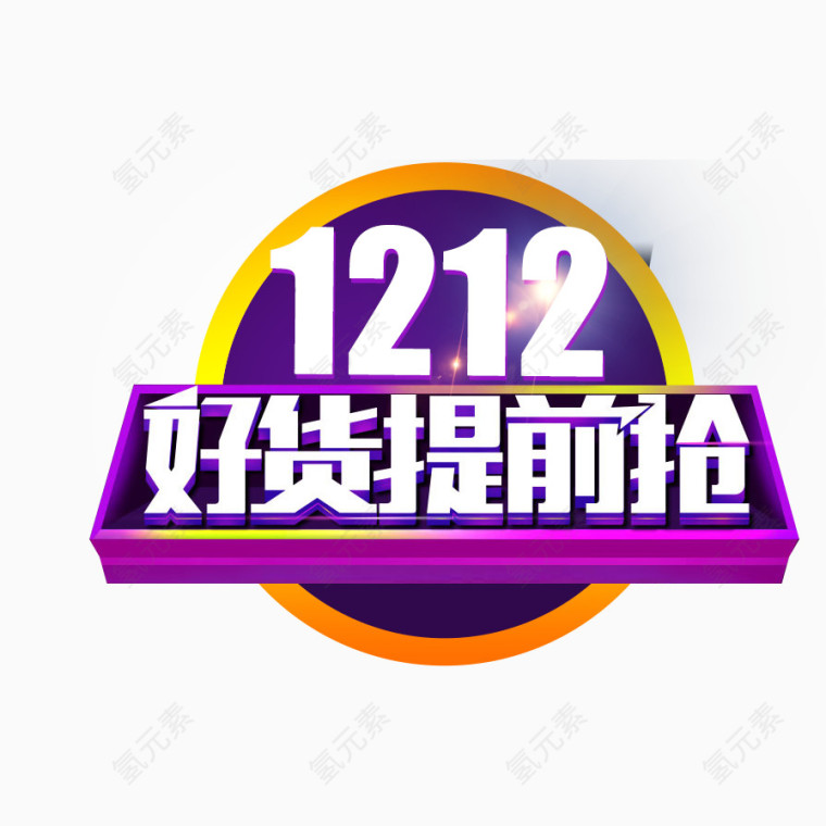 1212好货提前抢免费图片下载