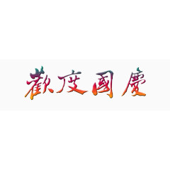 欢度国庆字样艺术字