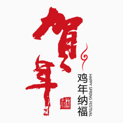 鸡年纳福贺年毛笔艺术字