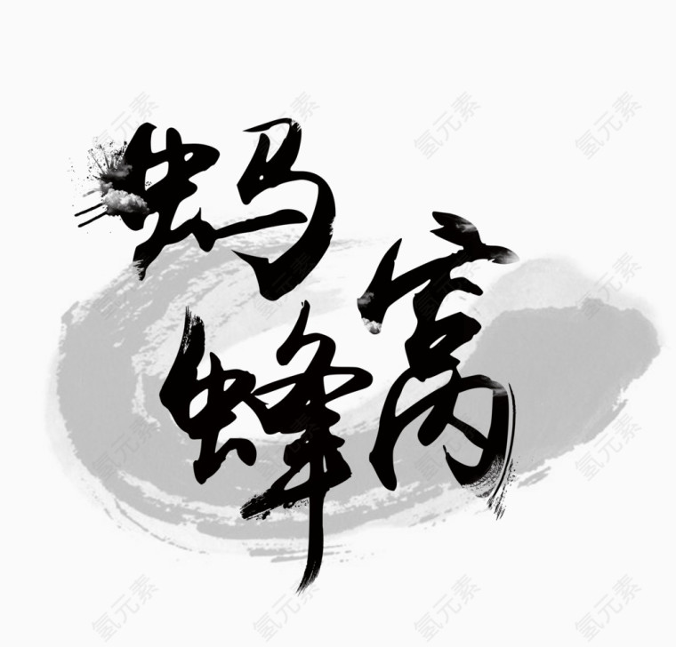 蚂蜂窝字体