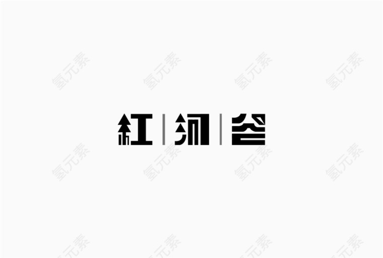 红河谷字体设计