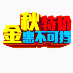 金秋特价惠不可挡艺术字