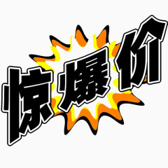 惊爆价字体