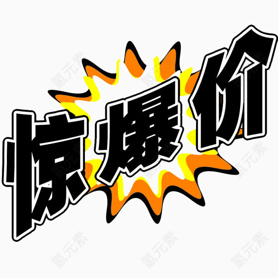 惊爆价字体