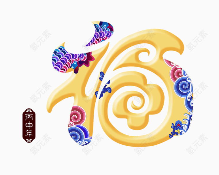 冬季新年福艺术字