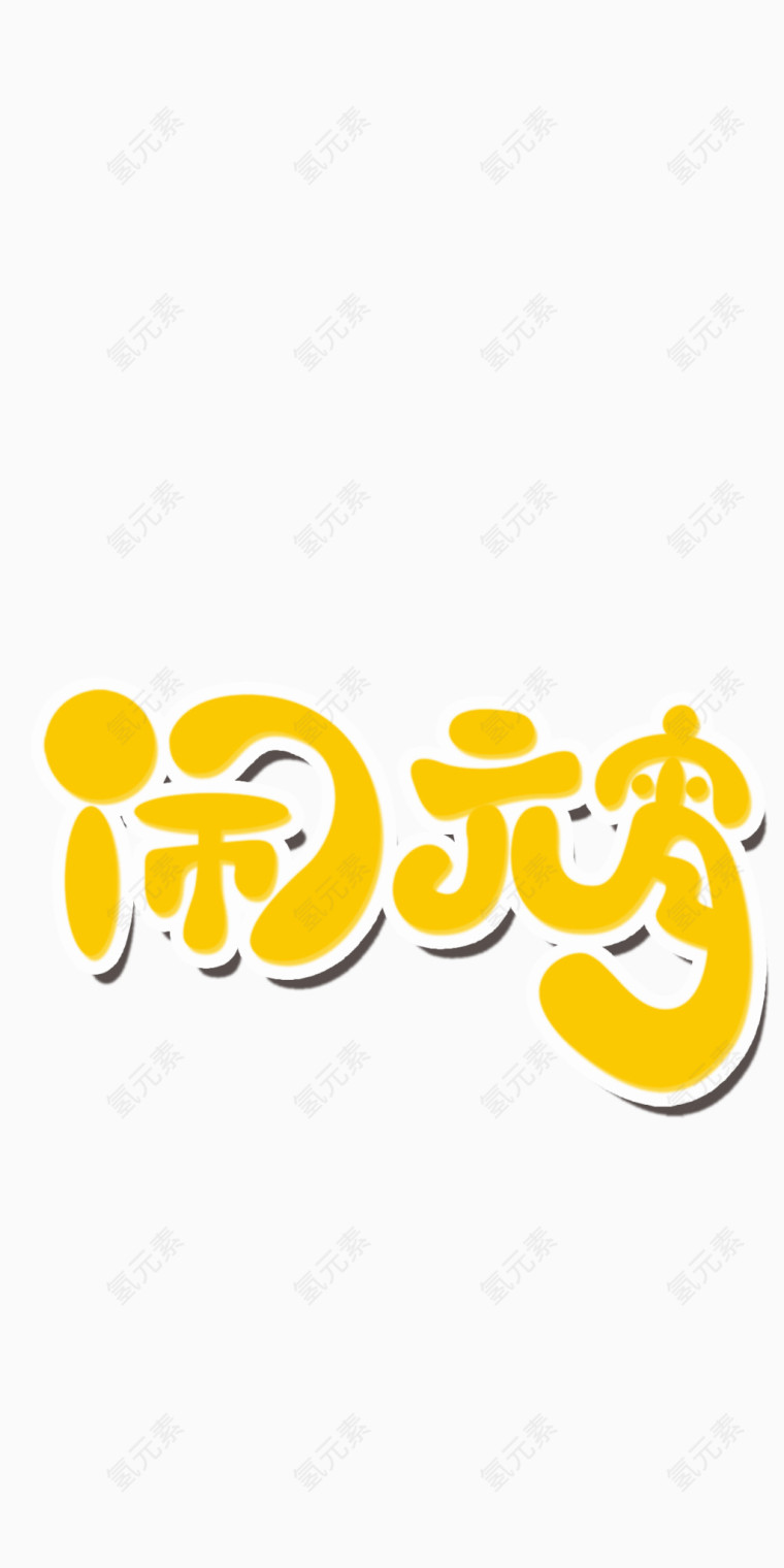 闹元宵字体素材