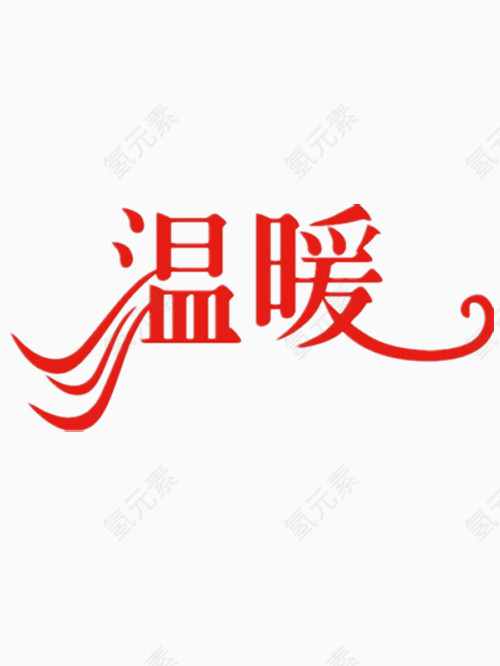 红色的温暖艺术字