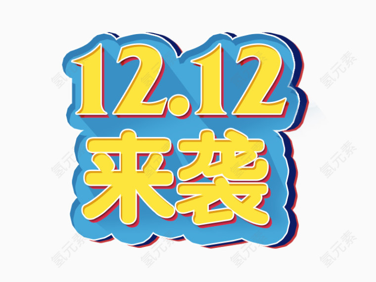 1212来袭