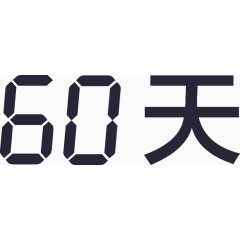 60天