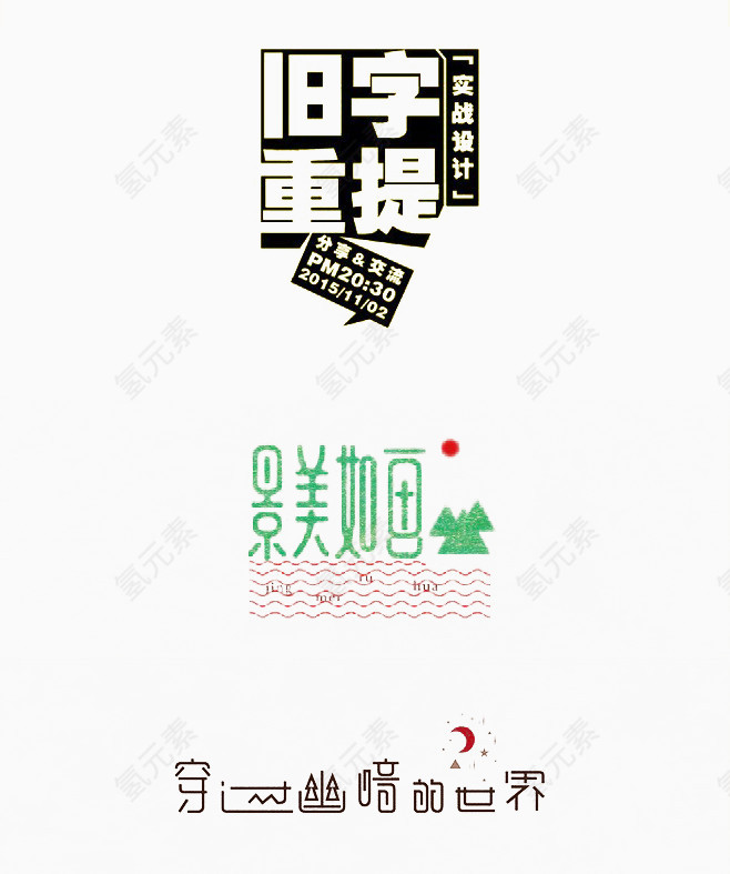 创意书法字体设计