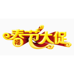 春节大促新年艺术字