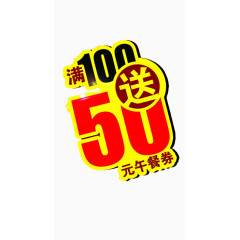 会员满100送50优惠券