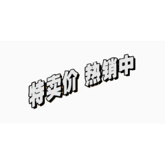 特价热销艺术字