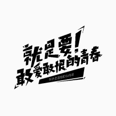 就是要敢爱敢恨的青春