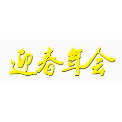 迎春年会艺术字