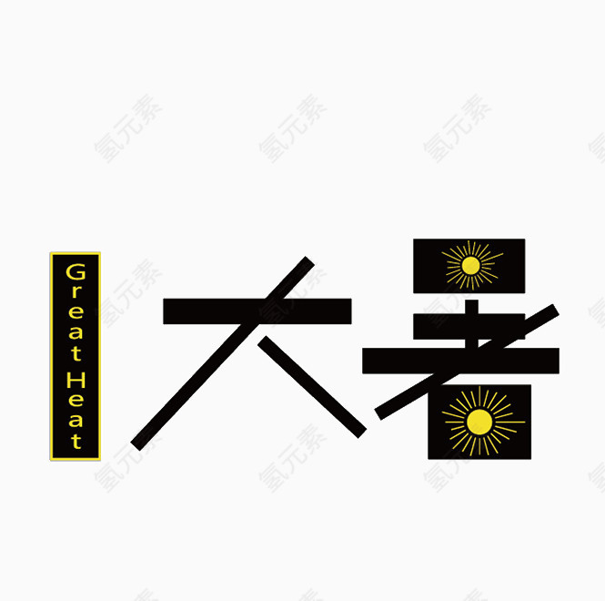 大暑艺术字