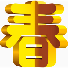 矢量立体春艺术字