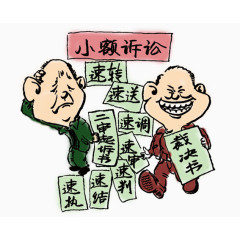 法治漫画小额诉讼