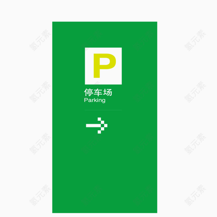 矢量绿色停车牌停车场标牌