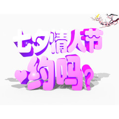 艺术立体字