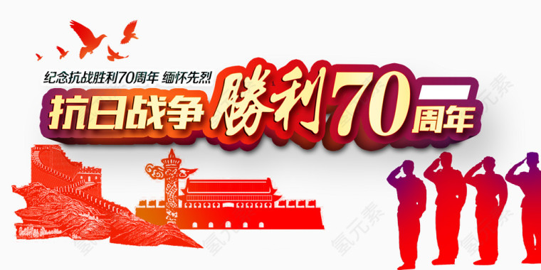 抗战胜利70周年