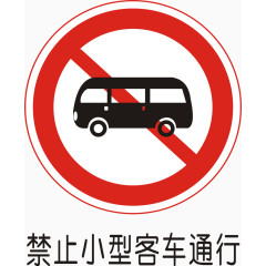 禁止小型客车通行
